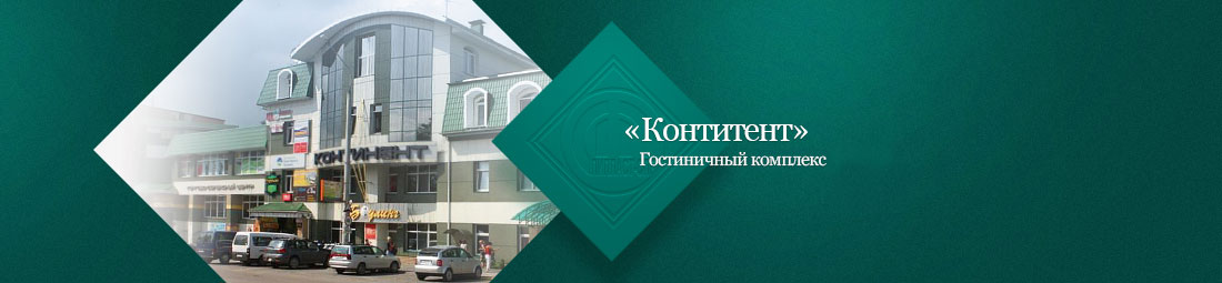 Гостиничный комплекс «Континент» г. Лида